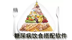 糖尿病饮食搭配软件