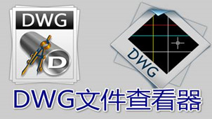 DWG文件查看器专区