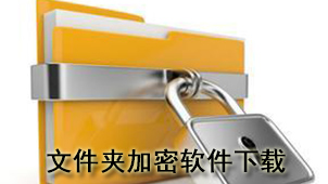 文件夹加密下载