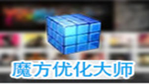 魔方电脑大师专题