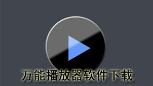 万能播放器下载