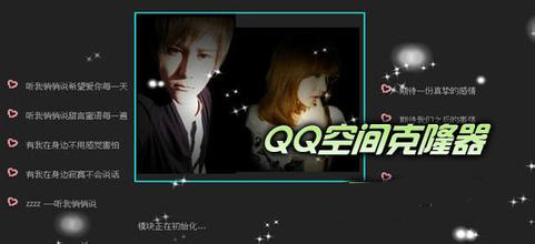 QQ空间克隆器大全