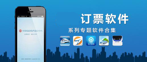 订票软件大全