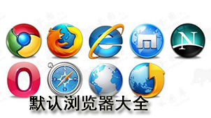 默认浏览器大全