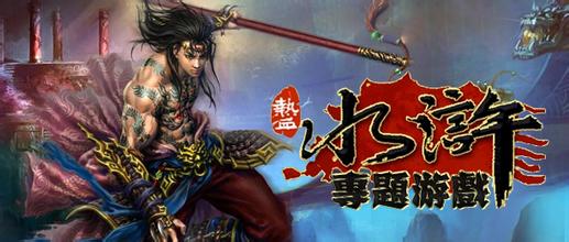 水浒传游戏大全