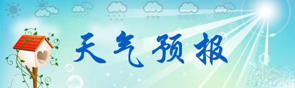 天气预报大全