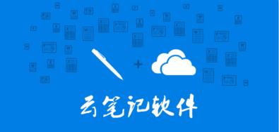 笔记本软件大全