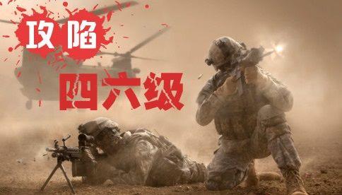 四六级软件大全