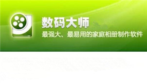 数码大师2010专区