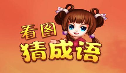 猜成语游戏大全