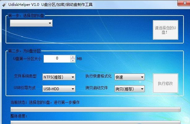 U盘的分区/加密/启动盘制作工具 UdiskHelper