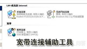 宽带连接辅助工具