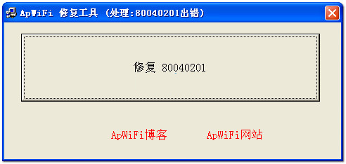 ApWiFi修复80040201出错工具