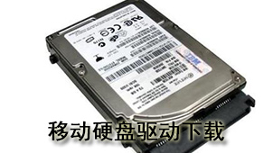 移动硬盘驱动下载