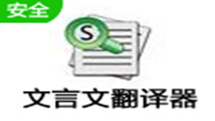 文言文翻译器专题