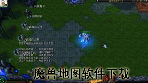魔兽地图下载