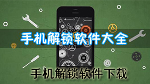 手机解锁下载