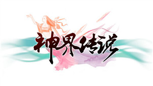 神界传说专区