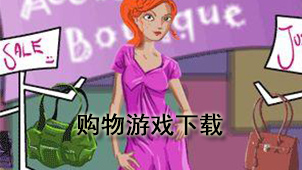 购物游戏下载