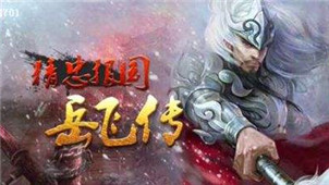 精忠报国岳飞传专区