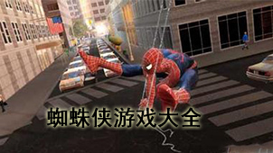 蜘蛛侠游戏大全