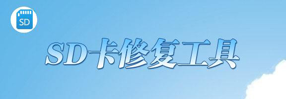 内存卡修复工具大全