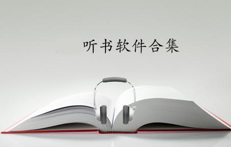 有声小说软件大全