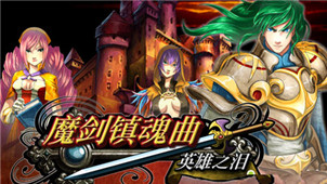 魔剑镇魂曲专区