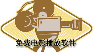 免费电影播放软件