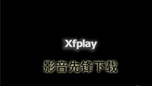 影音先锋下载
