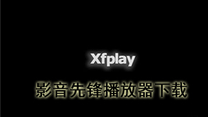 影音先锋播放器下载