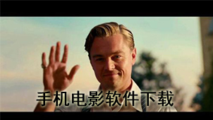 手机电影下载