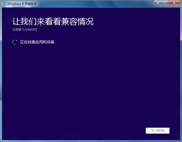 Windows8升级助手