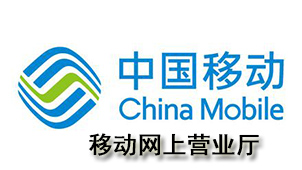 移动网上营业厅