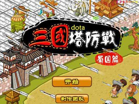 三国DOTA塔防传大全