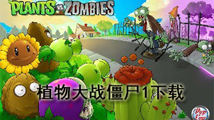 植物大战僵尸1下载
