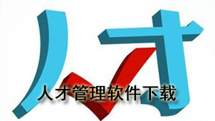人才管理下载