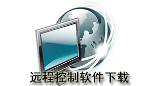 远程控制下载