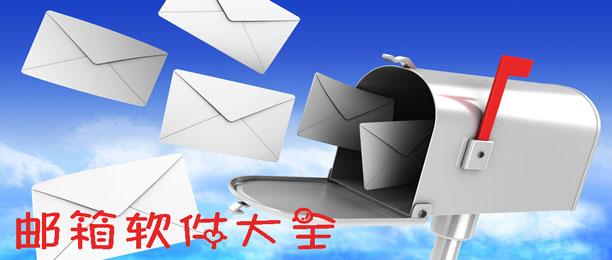 邮箱软件大全