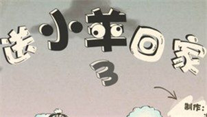 送小羊回家3专区