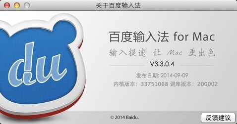 百度五笔 For Mac