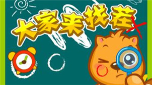 大家来找茬专区