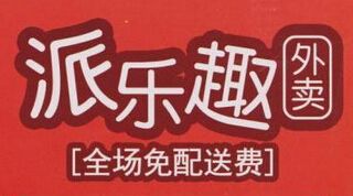 派乐趣软件大全