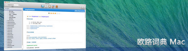 欧路词典 For Mac