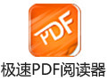 极速PDF阅读器 For iPhone