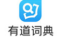 有道词典 For Mac