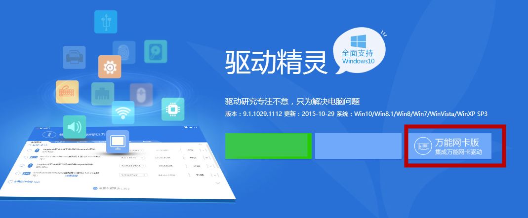 驱动精灵 万能网卡版