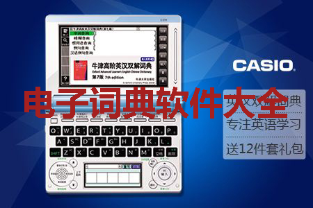 电子词典软件大全