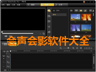 会声会影软件大全