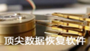 顶尖数据恢复下载专题